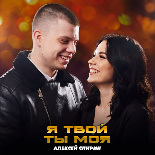 Я твой ты моя
