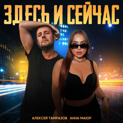 Здесь и Сейчас