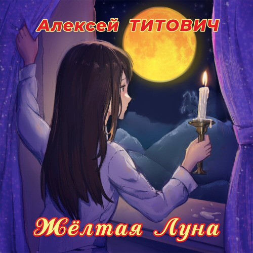 Алексей Титович – Жёлтая Луна