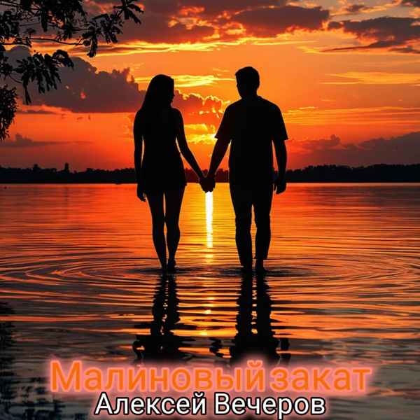 Алексей Вечеров – Малиновый закат