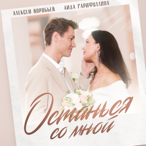Алексей Воробьев & Аида Гарифуллина – Останься со мной
