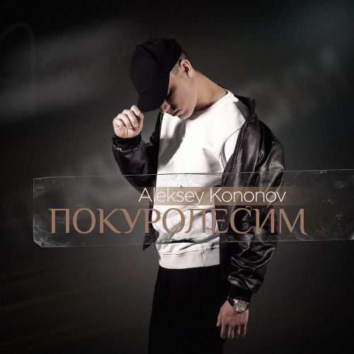 Aleksey Kononov – Покуролесим