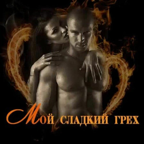 Алекс–хит – Сладкий вечер