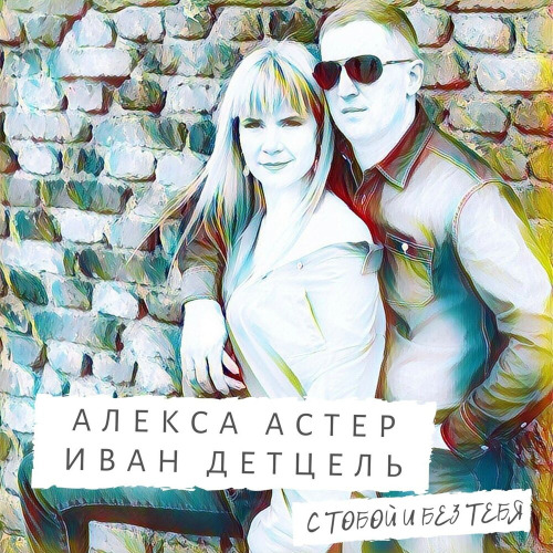Алекс–хит – Я хочу забыть