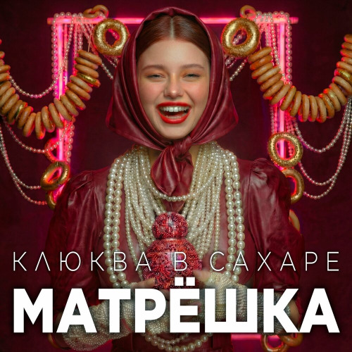 Алекс – Моя матрёшка