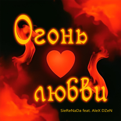 Огонь Любви