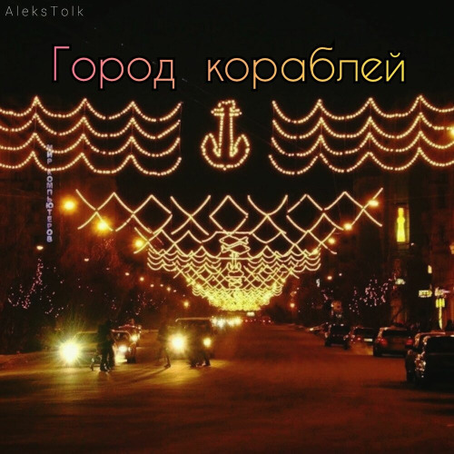 Город кораблей