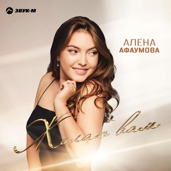 Алена Афаумова – Желаю вам