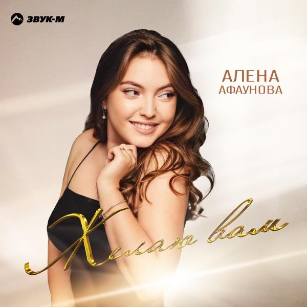 Алена Афаунова – Желаю вам