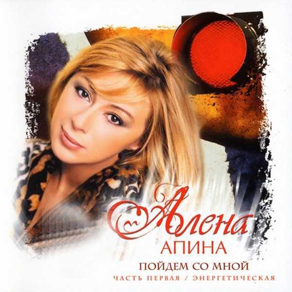 Алена Апина – Электричка