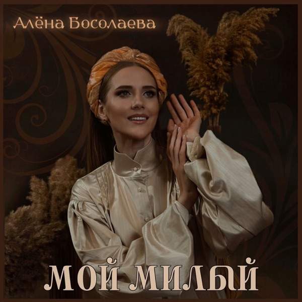 Алёна Босолаева – Мой милый