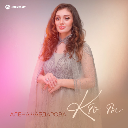 Алена Чабдарова – Кто ты