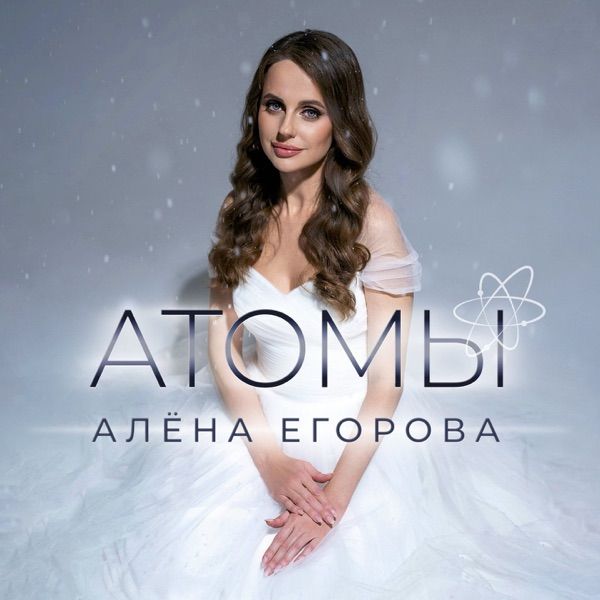 Алена Егорова – Атомы