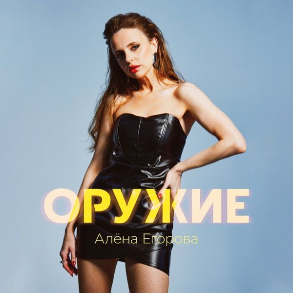 Алёна Егорова – Оружие