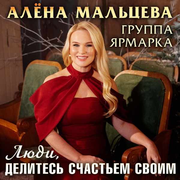 Алена Мальцева – Люди делитесь счастьем своим
