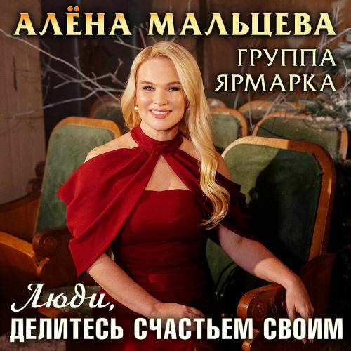 Алёна Мальцева, группа Ярмарка – Люди, делитесь счастьем своим