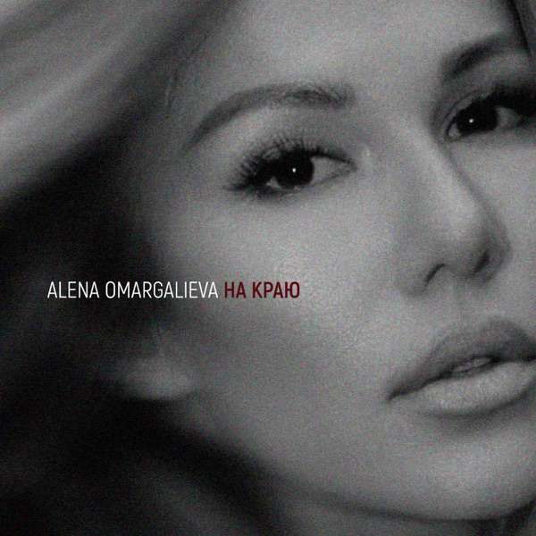 Alena Omargalieva – Фанат