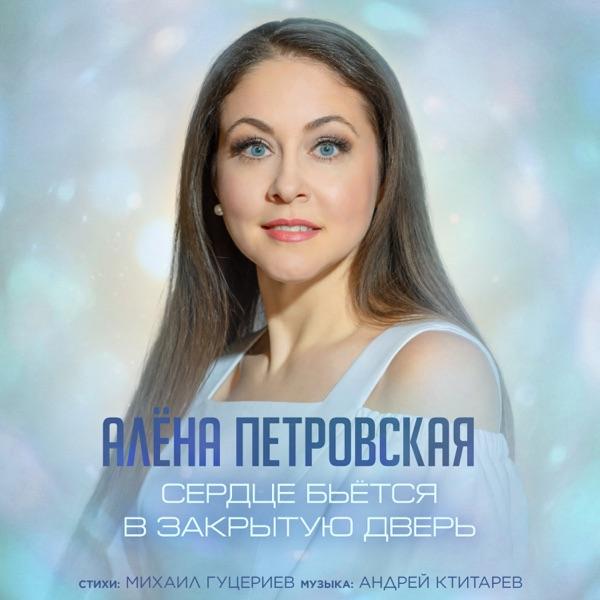 Алена Петровская – Сердце бьется в закрытую дверь