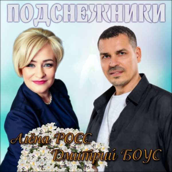 Алена Росс & Дмитрий Боус – Подснежники