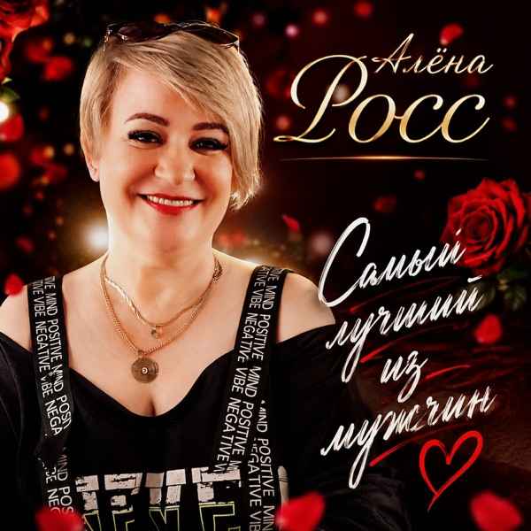 Алёна Росс – Самый лучший из мужчин