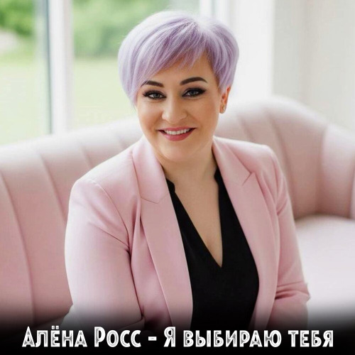 Я Выбираю тебя