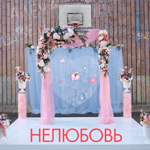 Алёна Швец. – Нелюбовь (Remastered)