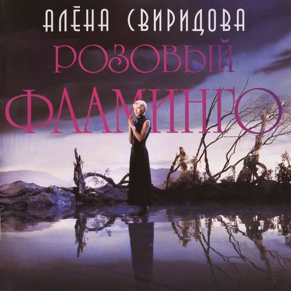 Алена Свиридова – Розовый фламинго