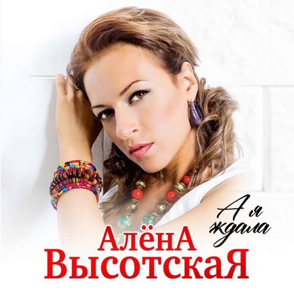 Алена Высотская – Их имена