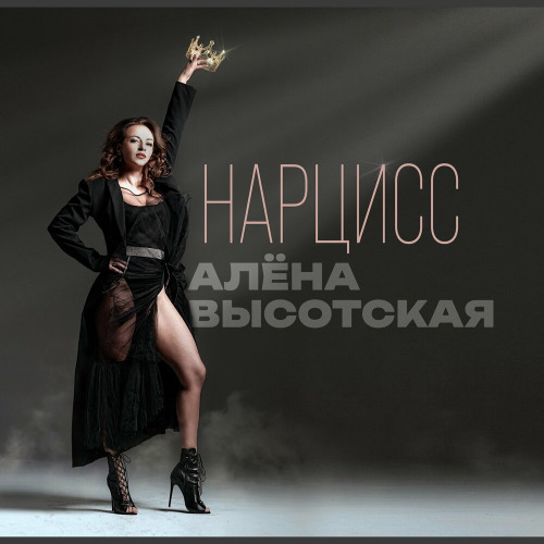 Алёна Высотская – Нарцисс