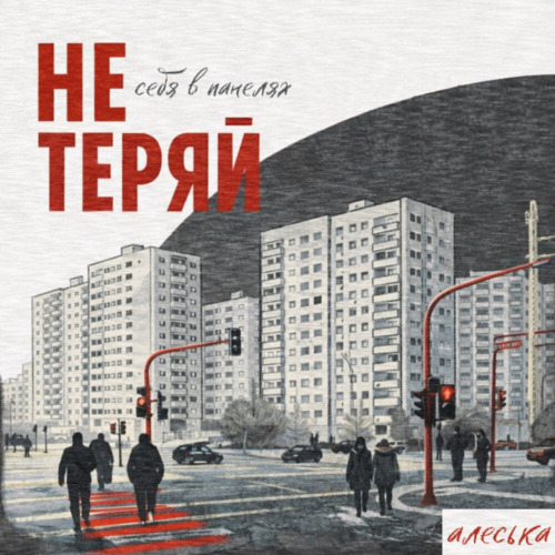 Алеська – Не Теряй