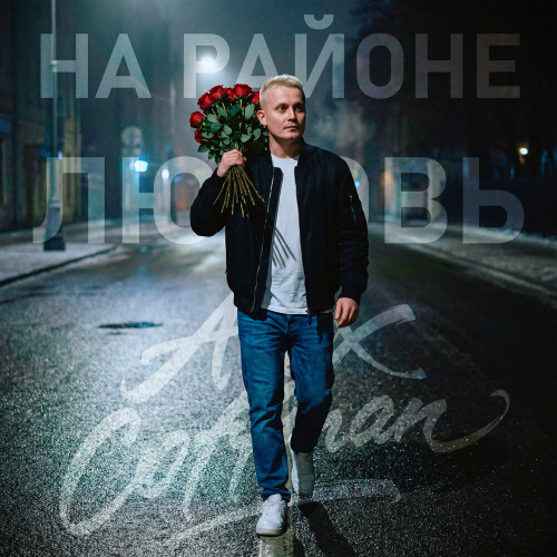 Alex Coffman – На районе любовь