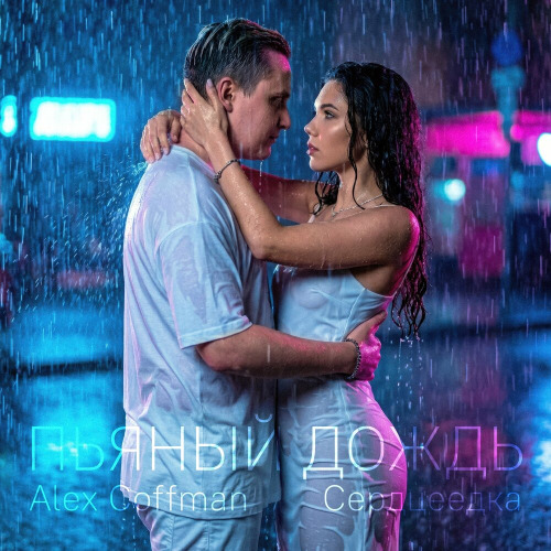 Пьяный дождь