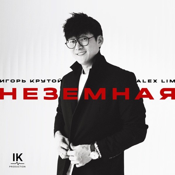 Alex Lim, Игорь Крутой – Мне бы ночью с тобой засыпать