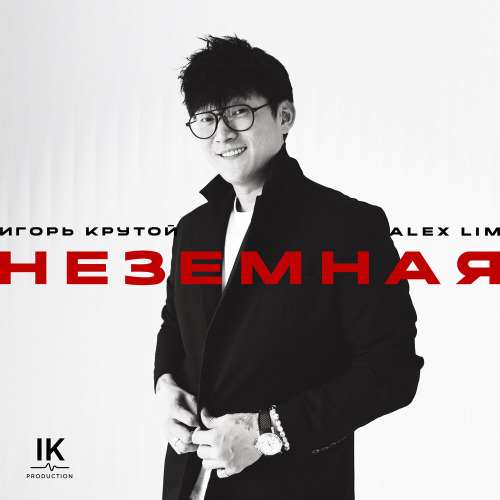 Alex Lim, Игорь Крутой – Неземная