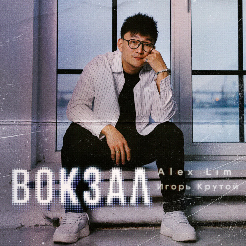 Вокзал