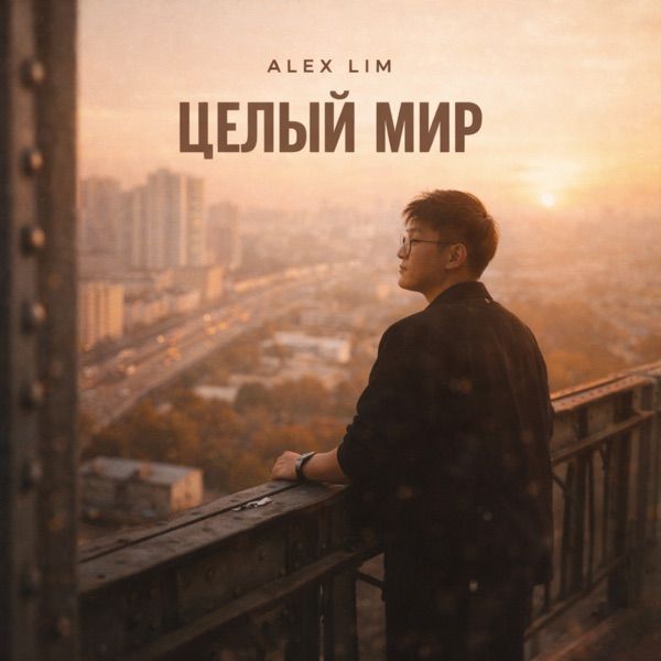 Целый мир тебе подарю