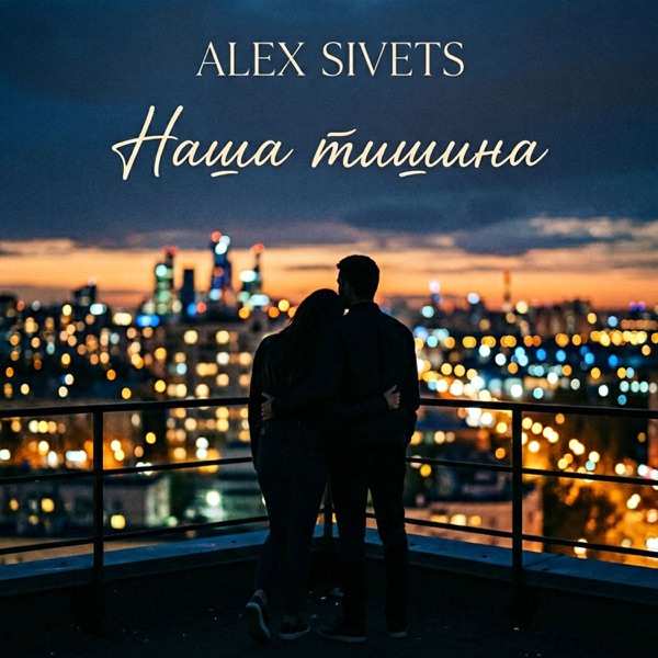 Alex Sivets – Наша Тишина