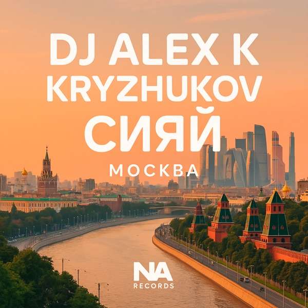 ALEX – Сияй