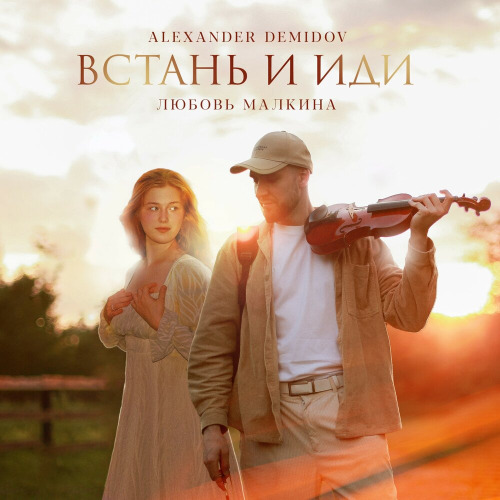 Alexander Demidov, Любовь Малкина – Встань и иди