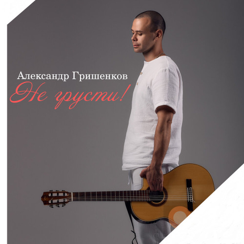 ALEXANDER, MY FAMILY – Я шикарная!