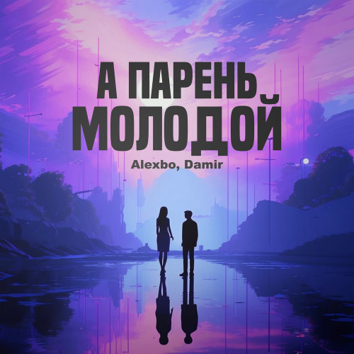 А парень молодой