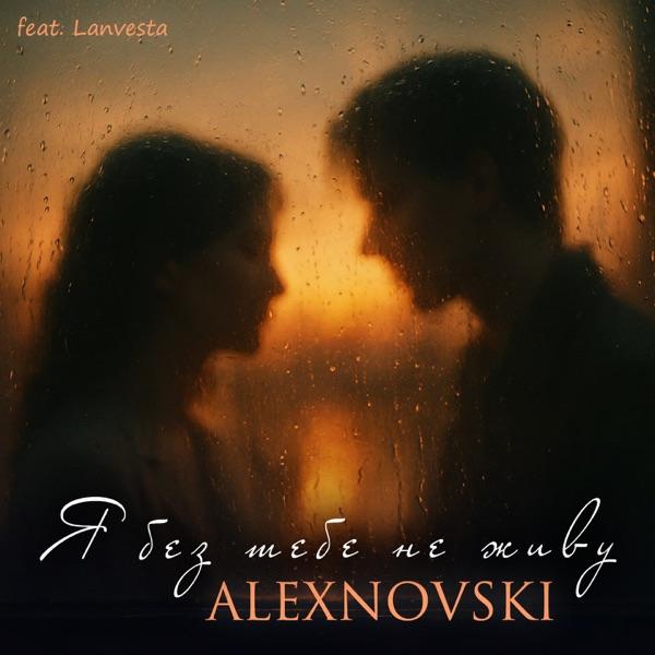 ALEXNOVSKI, Lanvesta – Я без тебе не я