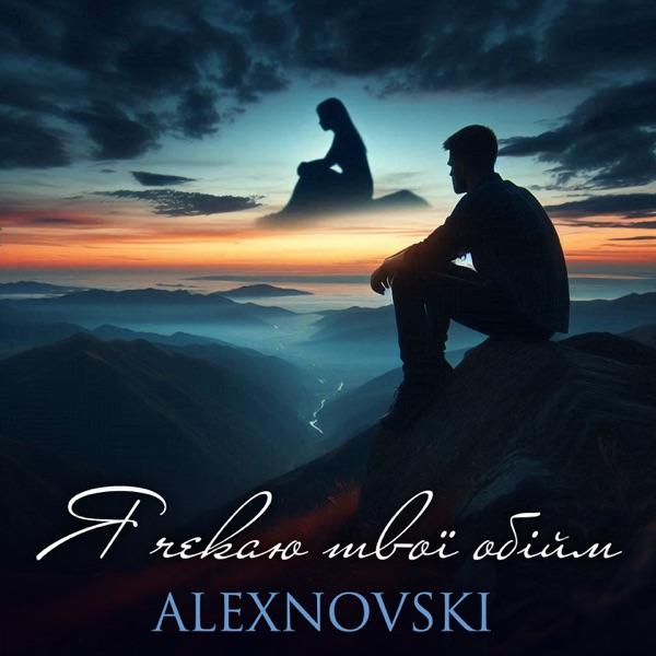 ALEXNOVSKI – Я чекаю твої обійми 2026 (Live)