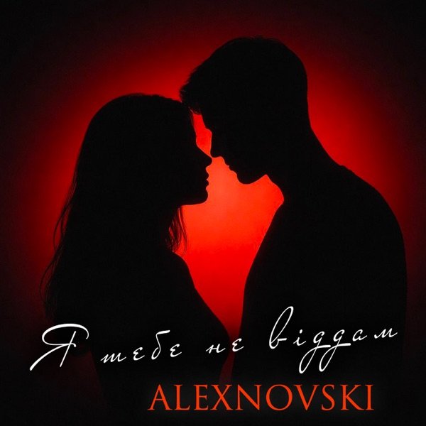 ALEXNOVSKI – Я тебе не віддам