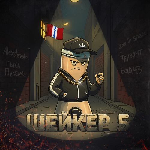 Шейкер 5