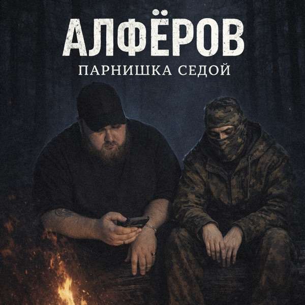 АЛФЁРОВ – Парнишка седой
