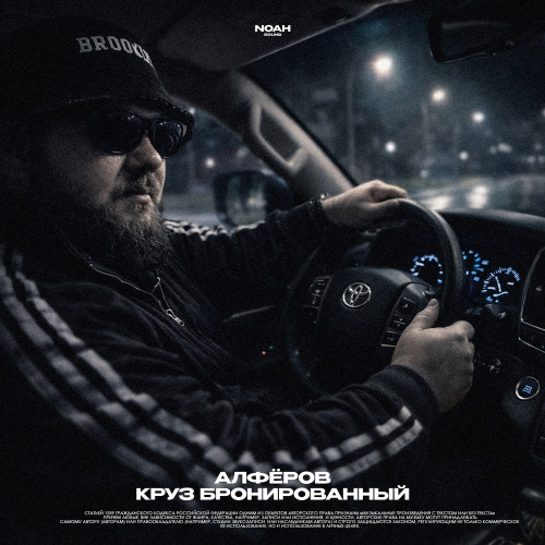 АЛФЁРОВ – Круз бронированный