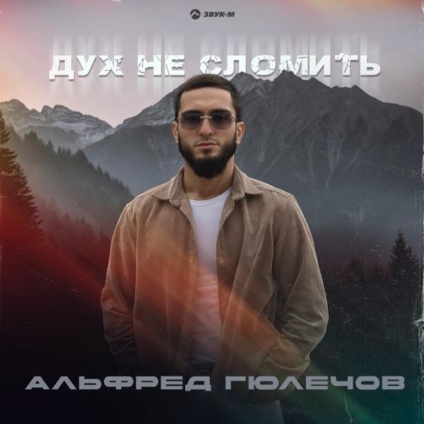 Альфред Гюлечов – Дух не сломить