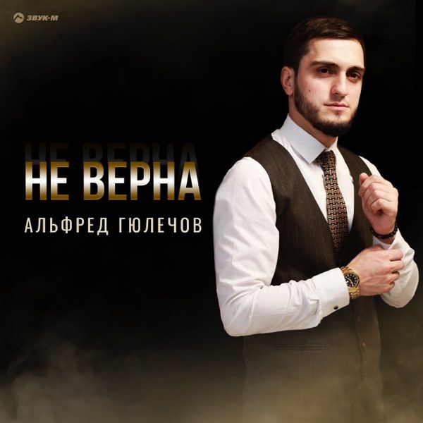 Альфред Гюлечов – Не верна