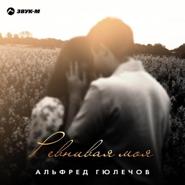 Альфред Гюлечов – Ревнивая моя